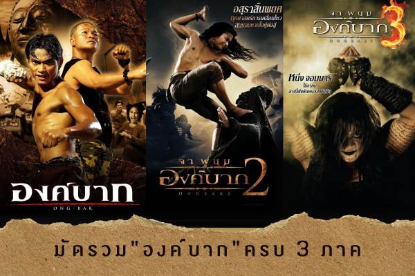 batch_องค์บาก