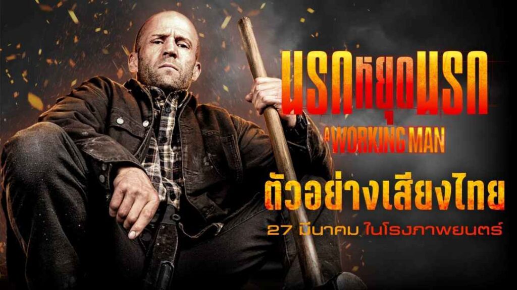 นรกหยุดนรก ตัวอย่างเสียงไทย