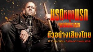 นรกหยุดนรก ตัวอย่างเสียงไทย