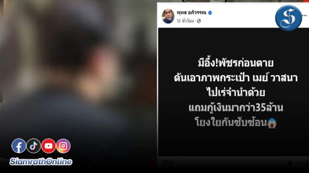 พุทธ โพสต์ พัชรเร่ขายกระเป๋า ปกเว็บ