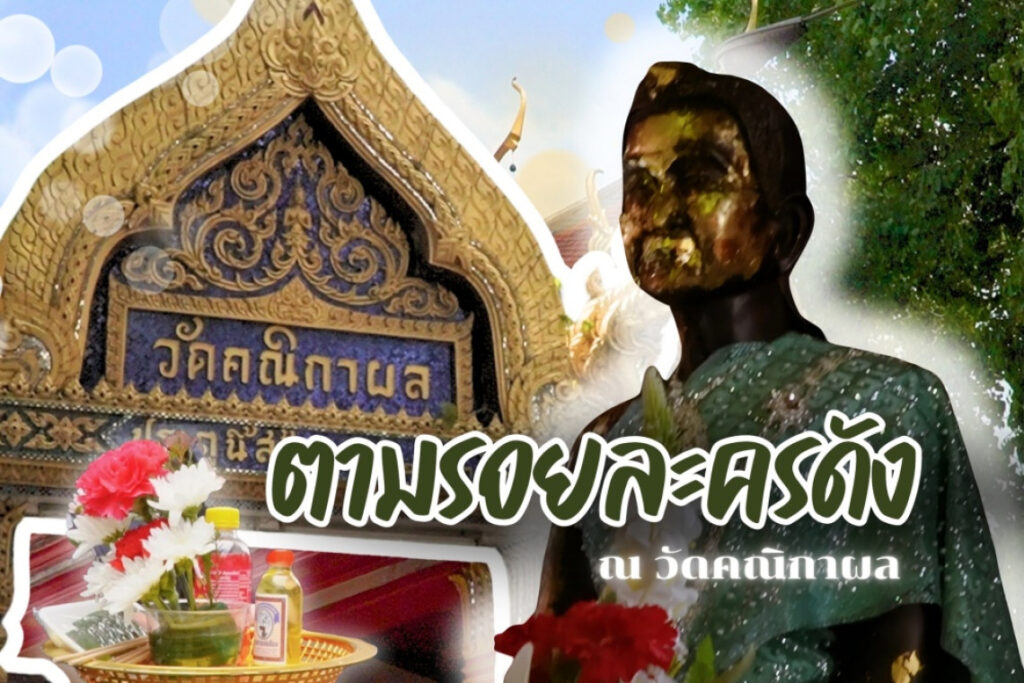 วัดคณิกาผล