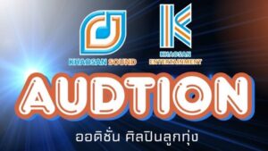 ข้าวสารออดิชั่น ปก