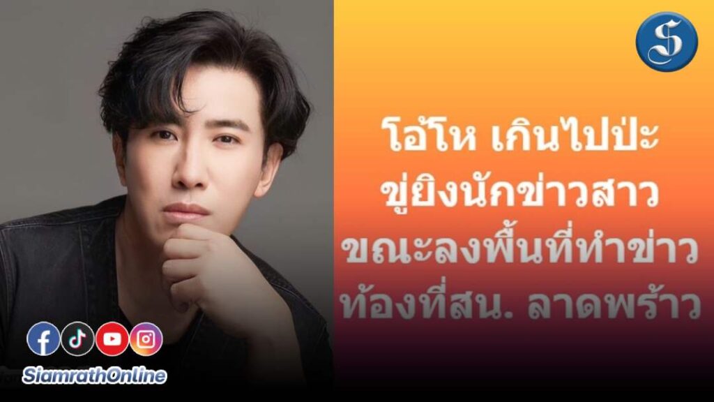 หนุ่มกรรชัยดราม่าขู่ยิงนักข่าว ปก