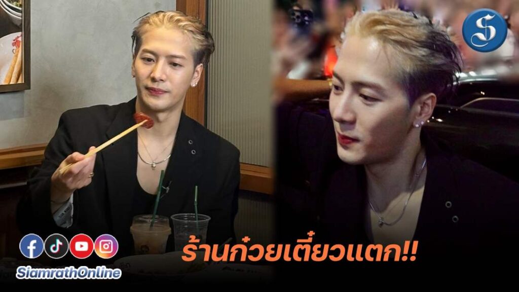 แจ็คสันหวังชิมก๋วยเตี๋ยว ปกเว็บ