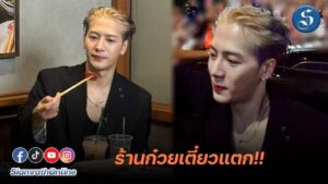 แจ็คสันหวังชิมก๋วยเตี๋ยว ปกเว็บ