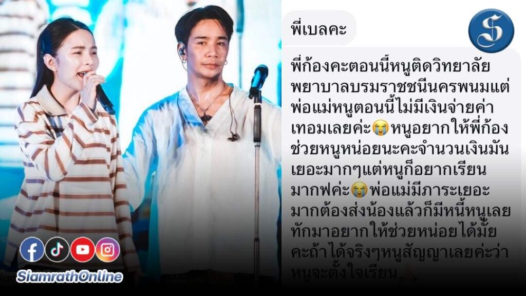 ก้องเบลช่วยน้องพยาบาล ปก