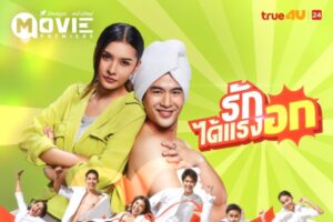 รักได้แรงอก (3)