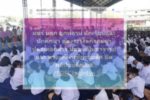 PDPC Eagle Eye เตือนมิจฉาชีพอ้างตัวเป็นอาจารย์