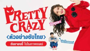 Pretty Crazy_cover trailer
