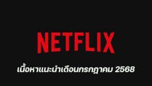netflix july