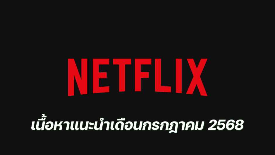 netflix july