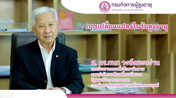 กรมกิจการผู้สูงอายุ เสริมทักษะดูแลผู้สูงวัย (8)