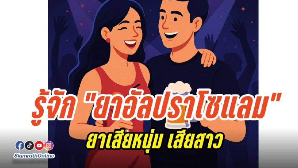 ยาเสียสาว