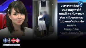 ขวัญ ณัฐสินี แฉ ส.ว. ปก