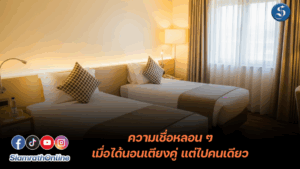 ความเชื่อหลอน ๆ เมื่อได้นอนเตียงคู่ในโรงแรมคนเดียว ปก