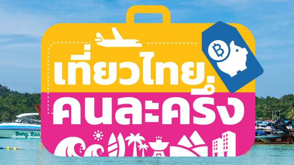 ททท. เปิดระบบให้ลงทะเบียน เที่ยวไทย...คนละครึ่ง