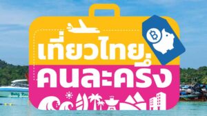 ททท. เปิดระบบให้ลงทะเบียน เที่ยวไทย...คนละครึ่ง