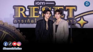 ปีเตอร์แพน-ปอนด์ ชวนฟิน Reset EP6 cover
