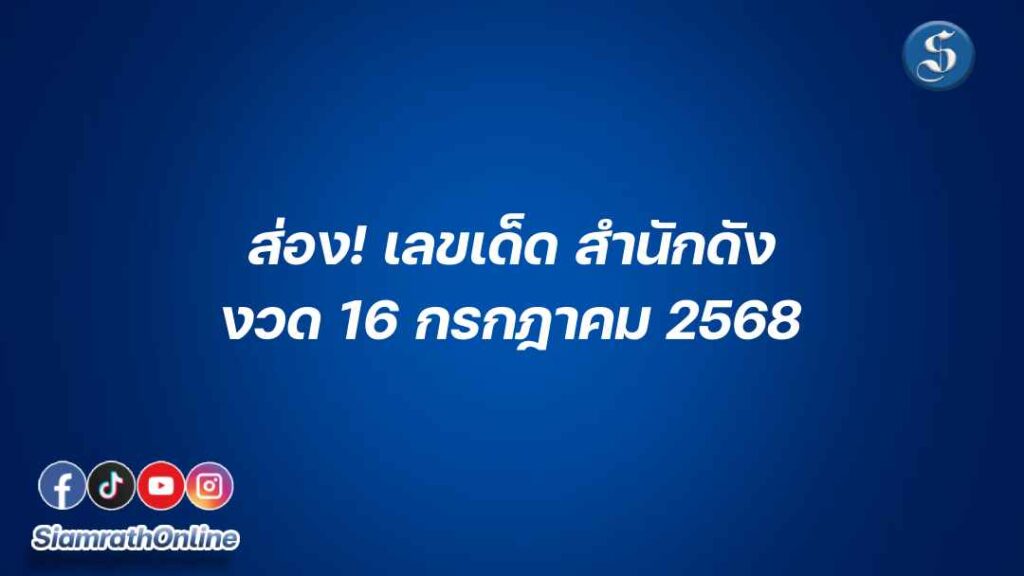 รวมเลขเด็ดปกหน้า