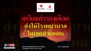 สำรองเลือด