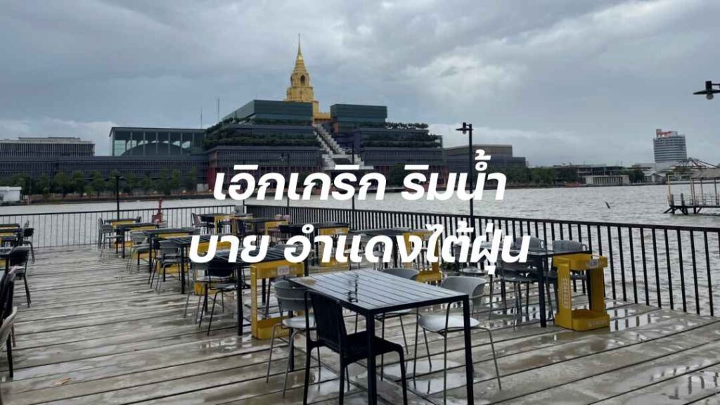 เอิกเกริก ริมน้ำ บาย อำแดงไต้ฝุ่น ปก