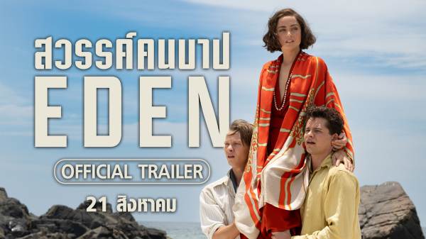 Eden สวรรค์คนบาป (4)