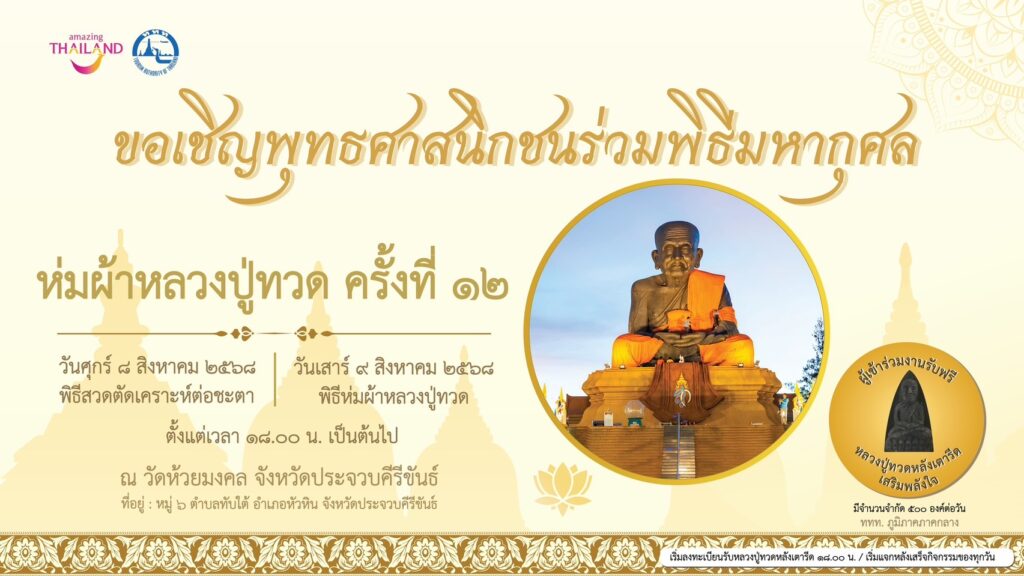 ททท. ชวนห่มผ้าหลวงปู่ทวดองค์ใหญ่