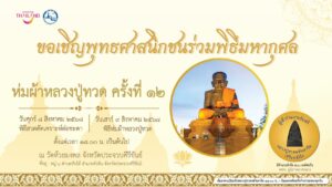 ททท. ชวนห่มผ้าหลวงปู่ทวดองค์ใหญ่