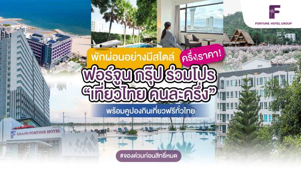 ฟอร์จูนเที่ยวไทยคนละครึ่ง (5)