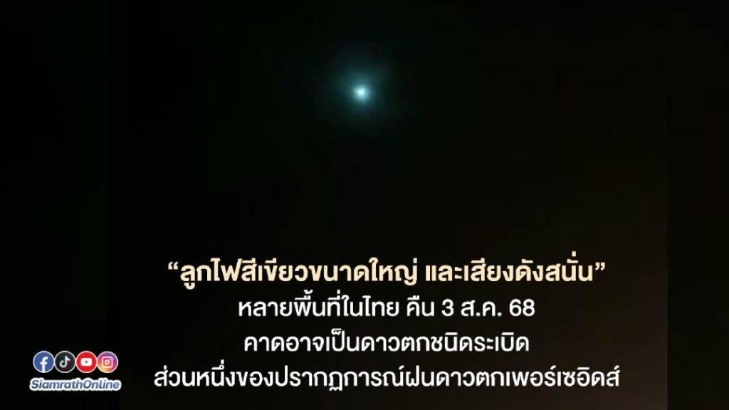 ลูกไฟสีเขียว