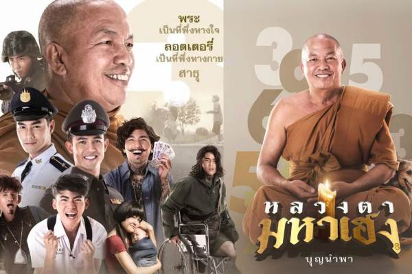 หลวงตามหาเฮง (4)