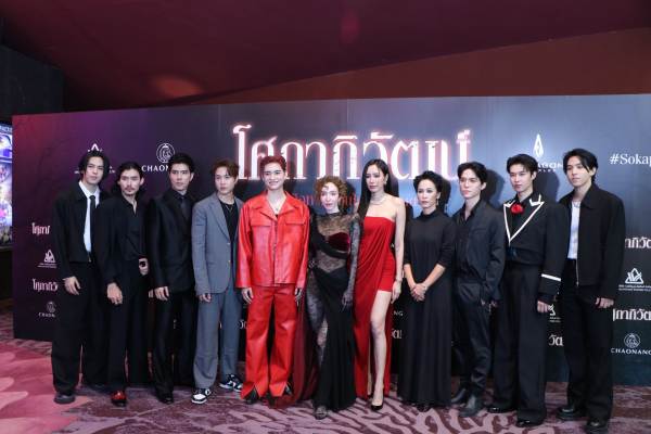 โศกาภิวัฒน์ เปิดรอบกาล่าพรีเมียร์ (4)