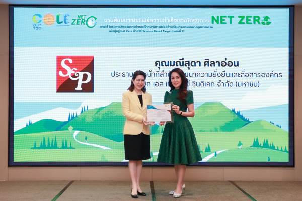 S_P รับใบประกาศเกียรติ Net Zero (2)