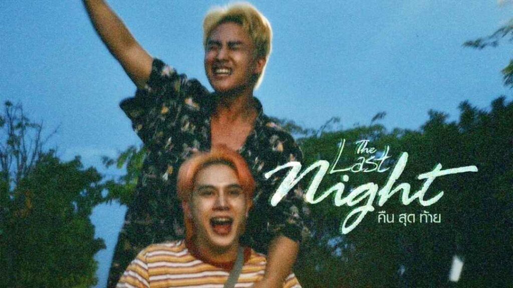 The Last Night คืนสุดท้าย ปก