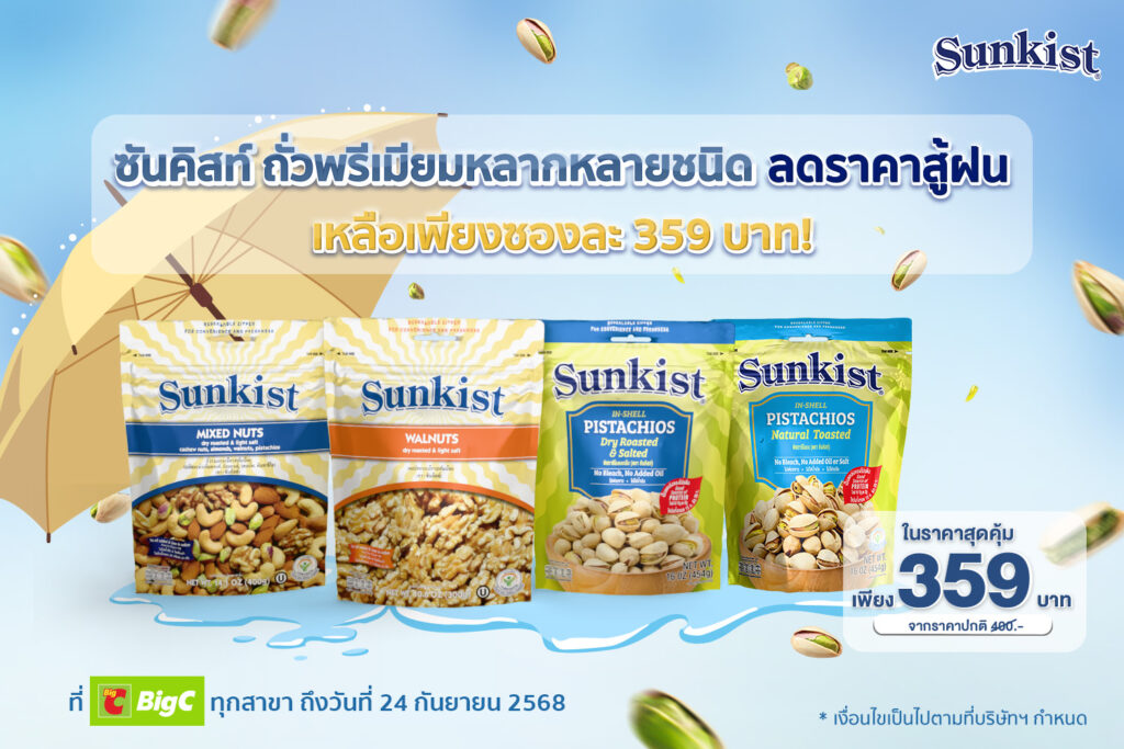 ภาพ_ซันคิสท์ ถั่วพรีเมียมหลากหลายชนิด ลดร