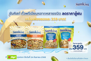 ภาพ_ซันคิสท์ ถั่วพรีเมียมหลากหลายชนิด ลดร