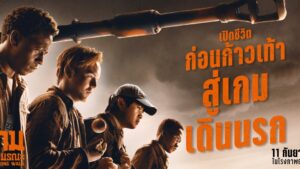 เกมเดินมรณะ ปก