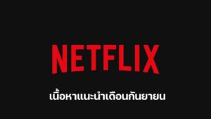 เดือนกันยายนนี้ Netflix