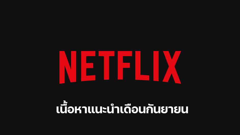 เดือนกันยายนนี้ Netflix