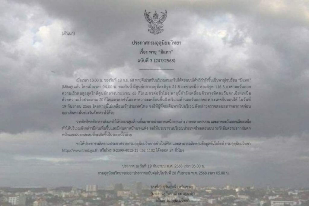 เตือนพายุมิแทก