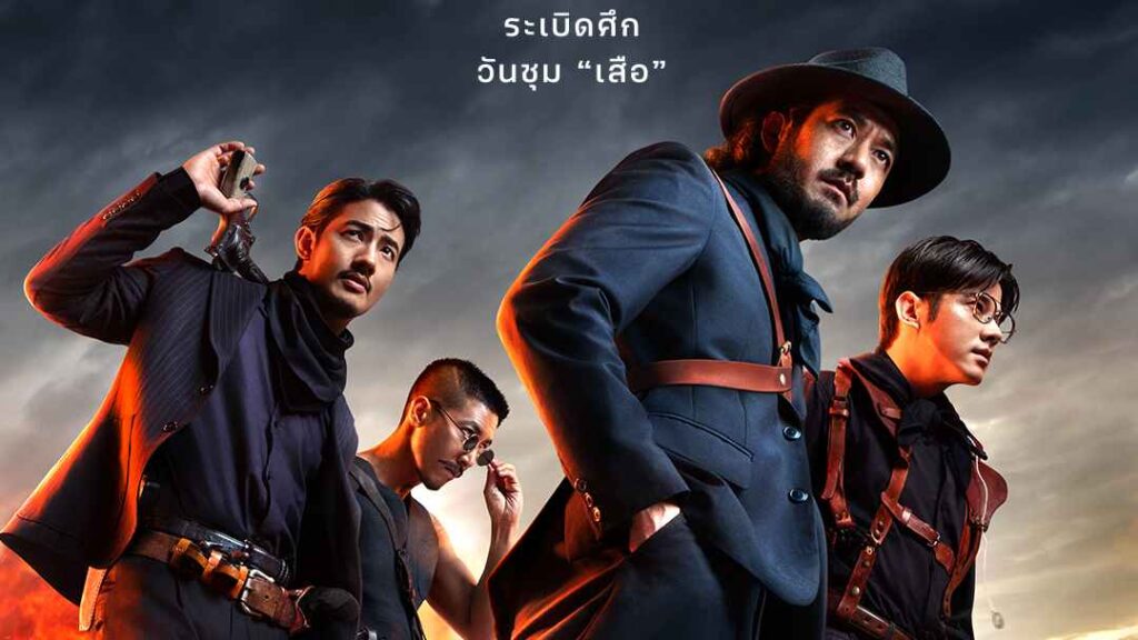 โปสเตอร์ 4 เสือ ปก