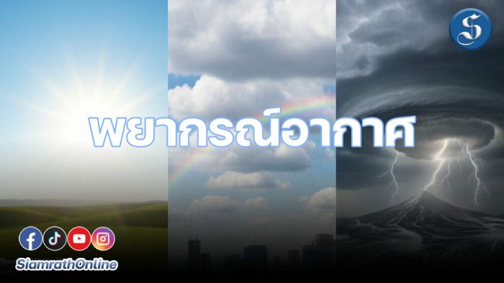 พยากรณ์อากาศปกเว็บ