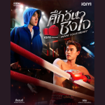 iQIYI เปิดโปรเจกต์ iQIYI Original “Hook Your Heart ศึกวันชิงใจ” คว้า “ดีแลนด์-ชอน”