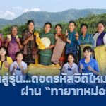 จากรุ่นสู่รุ่น….ถอดรหัสวิถีไหม ผ่าน “ทายาทหม่อนไหม”