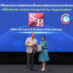 เอส แอนด์ พี รับมอบประกาศนียบัตร “ฉลากคาร์บอนฟุตพริ้นท์องค์กร ประจำปี 2568” ขับเคลื่อนธุรกิจอาหารและเบเกอรี่คาร์บอนต่ำ