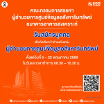 ธอส. เปิดรับสมัครบุคคลเพื่อคัดเลือกเข้าดำรงตำแหน่ง ผู้อำนวยการศูนย์ข้อมูลอสังหาริมทรัพย์ 5 – 22 พ.ค.69