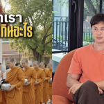 ‘แมน การิน’ แชร์ความเชื่อชวนคิด! “อยากกินอะไรหลังจากลาโลกนี้ ให้ใส่บาตรสิ่งนั้นไว้ตอนยังมีชีวิต”