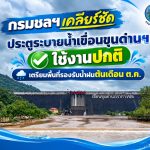 เคลียร์ชัด! ประตูเขื่อนขุนด่านฯ ใช้งานปกติ เร่งระบายน้ำรับฝน 4–6 ต.ค.