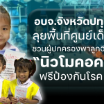 อบจ.ปทุมธานี ประชาสัมพันธ์ฉีดวัคซีน “นิวโมคอคคัส” ฟรี! ปกป้องลูกหลานจากโรค IPD