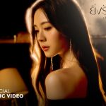 “เอินเอิน-ฟาติมา” ส่งเพลงใหม่ “ยิ่งรักยิ่งเจ็บ”เพลงจากละคร “สอดสร้อยมาลา”